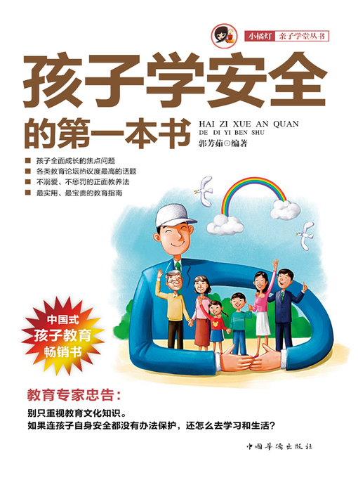 Title details for 孩子学安全的第一本书 (First Safety Book for Children) by 郭芳茹 - Available
